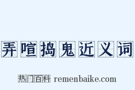 弄喧捣鬼近义词是什么意思的图片
